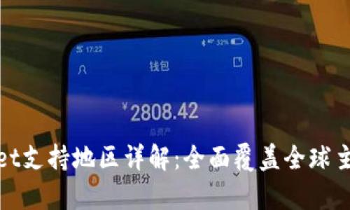 tpWallet支持地区详解：全面覆盖全球主要市场