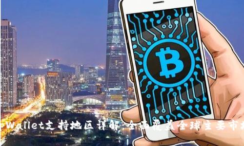 tpWallet支持地区详解：全面覆盖全球主要市场