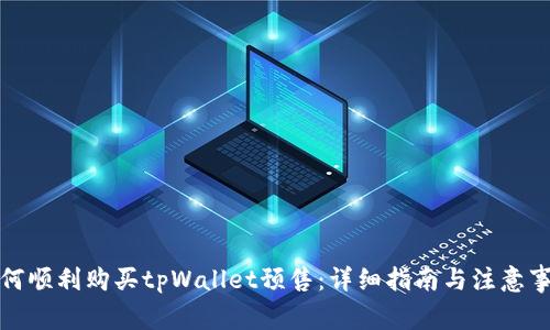如何顺利购买tpWallet预售：详细指南与注意事项