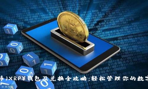 瑞波币（XRP）钱包及兑换全攻略：轻松管理你的数字资产