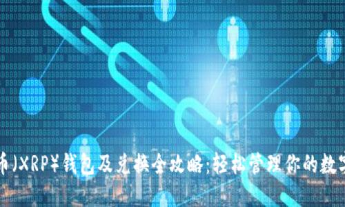 瑞波币（XRP）钱包及兑换全攻略：轻松管理你的数字资产