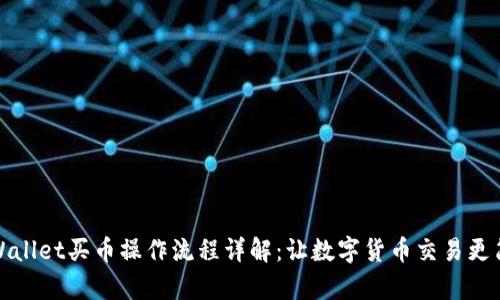 tpWallet买币操作流程详解：让数字货币交易更简单