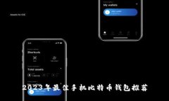 2023年最佳手机比特币钱包