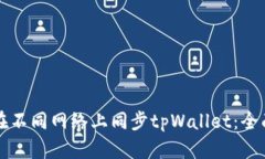 如何在不同网络上同步t