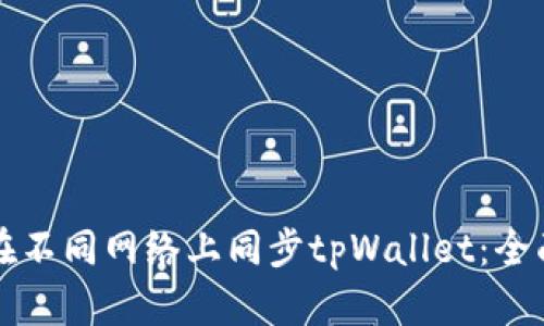 如何在不同网络上同步tpWallet：全面指南