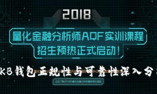OKB钱包正规性与可靠性深入分析