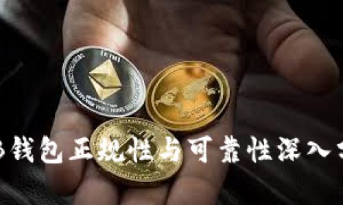 OKB钱包正规性与可靠性深入分析