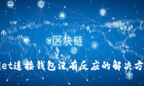 tpWallet连接钱包没有反应的解决方案解析