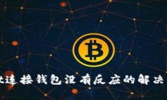 tpWallet连接钱包没有反应的