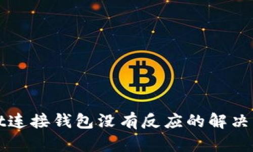 tpWallet连接钱包没有反应的解决方案解析