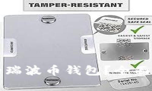 如何选择一款好用的瑞波币钱包？全面解析推荐与使用指南