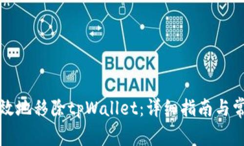 如何安全有效地移除tpWallet：详细指南与常见问题解答