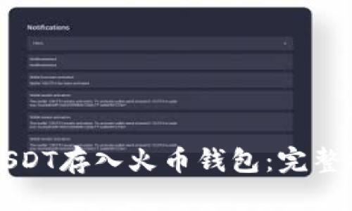 如何将USDT存入火币钱包：完整操作指南