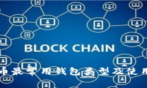 比特币最常用钱包类型及使用指南