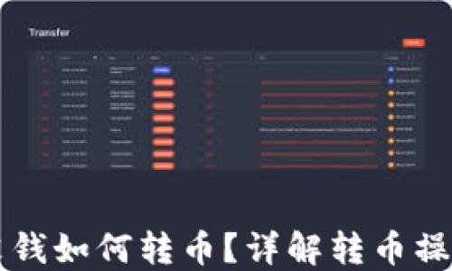 
以太坊钱包没钱如何转币？详解转币操作与解决方案