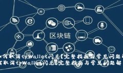 : 如何取消tpWallet闪兑？完