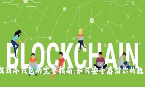 USDT提到冷钱包的完整指南：如何安全存储你的数字资产