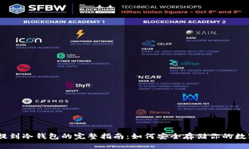 USDT提到冷钱包的完整指南：如何安全存储你的数字资产