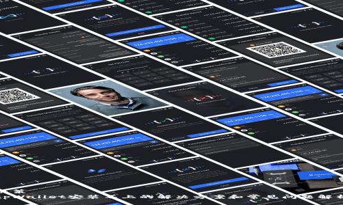 决策  
tpWallet安装不上的解决方案和常见问题解析