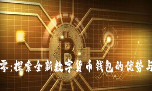 tpWallet零：探索全新数字货币钱包的优势与使用技巧