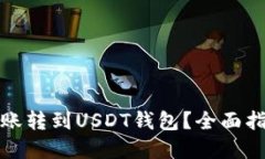 如何将微信转账转到USDT钱