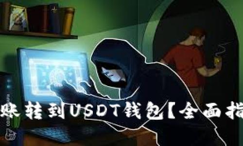 如何将微信转账转到USDT钱包？全面指南与实用技巧