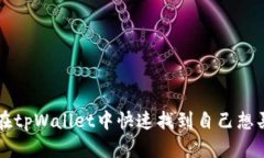 如何在tpWallet中快速找到自