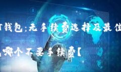 了解USDT钱包：无手续费选