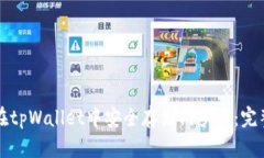 如何在tpWallet中安全存储门