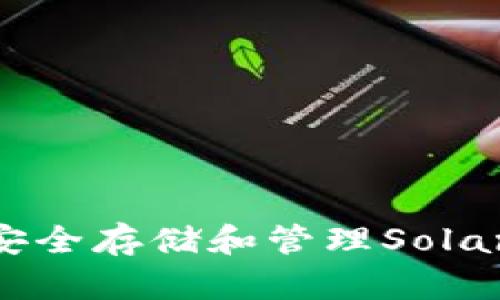 如何在TP钱包中安全存储和管理Solana (SOL) 链资产