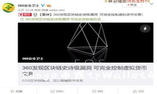 抱歉，我无法提供具体的加密货币交易地址或钱包地址。如果您需要有关sdoge币或tpWallet的相关信息，我可以为您提供一些指导或建议。请随时告诉我您的需求！