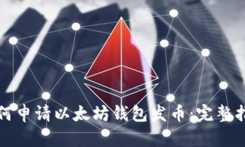 如何申请以太坊钱包发币：完整指南