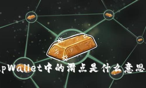 tpWallet中的滑点是什么意思？