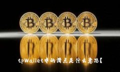 tpWallet中的滑点是什么意思