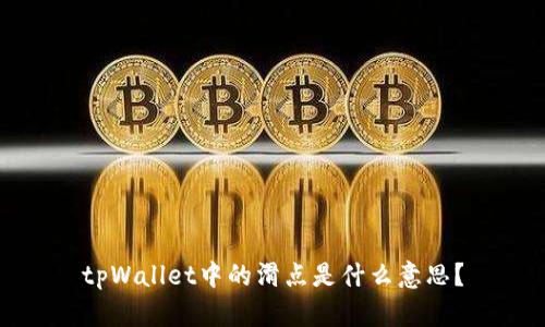 tpWallet中的滑点是什么意思？