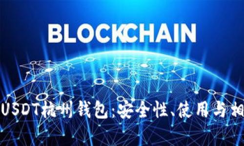 全方位解析USDT杭州钱包：安全性、使用与相关问题详解