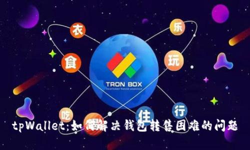 tpWallet：如何解决钱包转售困难的问题