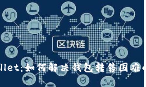 tpWallet：如何解决钱包转售困难的问题