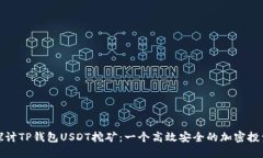 深入探讨TP钱包USDT挖矿：