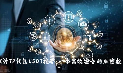 深入探讨TP钱包USDT挖矿：一个高效安全的加密投资策略