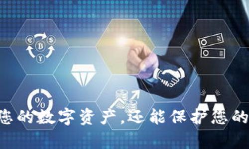   tpWallet兑换指南：轻松掌握数字货币兑换技巧 / 
 guanjianci tpWallet, 数字货币, 兑换, 钱包使用 /guanjianci 

在数字货币迅速发展的今天，掌握如何使用数字钱包尤其是 tpWallet 进行兑换是每一位数字货币爱好者和投资者所必备的技能。tpWallet 作为一款便捷的数字货币钱包，支持多种币种的存储与交易。本文将详细介绍如何在 tpWallet 中进行兑换，并为您解答相关的常见问题。以下内容不仅涵盖兑换的具体步骤，还包括一些实用的技巧与建议。

tpWallet简介
tpWallet 是一款高效的数字货币钱包，致力于为用户提供安全、快速的数字资产管理体验。用户可以通过它存储、发送和接收多种类型的数字货币，包括比特币、以太坊、瑞波币等。此外，tpWallet 还支持各类代币的管理和交易，使用户能够更好地利用自己的数字资产。它的操作界面友好，初学者也能快速上手。

tpWallet的特点
tpWallet 有以下几个显著特点：
ul
    listrong安全性高：/strongtpWallet 采用多重加密技术，确保用户资产的安全性。/li
    listrong多币种支持：/strong用户可以在钱包中管理多种数字货币，方便灵活。/li
    listrong用户体验友好：/strong操作界面简洁易懂，适合各种水平的用户。/li
    listrong快速交易：/strong交易过程流畅，支持快速兑换和转账。/li
/ul

如何在 tpWallet 中进行兑换
在 tpWallet 中进行兑换是一个相对简单的过程，您可以按照以下步骤来完成：

h4步骤一：下载与安装 tpWallet/h4
首先，您需要在官方渠道下载 tpWallet 应用程序。确保下载的是最新版本，并在安装过程中允许相关权限。安装完成后，打开应用并进行注册或登录。

h4步骤二：创建或导入钱包/h4
如果您是首次使用，可以选择创建新的钱包，并妥善保存助记词。如果您已有钱包，也可以选择通过助记词或私钥导入钱包。

h4步骤三：充值资金/h4
在进行兑换之前，您需要在 tpWallet 中充值资金。选择您想要充值的币种，获取您的钱包地址，然后通过其他交易所或钱包将资金发送到 tpWallet。

h4步骤四：选择兑换功能/h4
进入钱包界面后，找到并点击“兑换”或“交易”选项。在这里，您可以看到所有可供兑换的币种。

h4步骤五：选择兑换币种和数量/h4
选择您要兑换的币种以及您希望兑换成的目标币种。输入您想要兑换的金额，系统会自动计算并显示您将得到的目标币种数量。

h4步骤六：确认交易/h4
在确认所有信息无误后，点击兑换按钮。系统会提示您确认交易的详细信息。请仔细检查，然后确认交易。

h4步骤七：查看交易记录/h4
交易完成后，您可以在钱包的交易记录中查看相关信息，确认兑换是否成功。

tpWallet 兑换的注意事项
进行兑换时，有一些注意事项值得用户留意：
ul
    listrong交易手续费：/strong每笔交易可能会产生一定的手续费，具体费用会在交易确认之前展示，请务必注意。/li
    listrong汇率波动：/strong数字货币的市场价格波动较大，建议在交易前确认当前汇率，避免损失。/li
    listrong钱包安全：/strong务必确保您的钱包信息安全，定期更新密码和应用程序，确保资金不被轻易盗取。/li
    listrong保持软件更新：/strong为了获得最佳的用户体验及安全性，建议定期更新 tpWallet 应用程序到最新版本。/li
/ul

常见问题解答
在使用 tpWallet 进行兑换的过程中，用户可能会遇到一些问题。以下是四个常见问题及其详细解答：

问题一：tpWallet的手续费是如何计算的？
tpWallet 的手续费基于多种因素进行计算，涉及到交易的币种、交易量以及当前网络的拥堵情况。通常，较高的交易量可能会带来更低的单位手续费。同时，网络状态的改变也会影响手续费的波动。
为了提高交易成功率，您可以在较为清闲的时段进行交易。同时，tpWallet 也会根据实时市场情况为用户提供一个建议的手续费选项。确保在确认交易前查看手续费金额，并准备适量的额外资金以应对任何变动。
最后，建议您关注钱包官方社交媒体平台或网站，获取最新的手续费政策和活动优惠，以便节省交易成本。

问题二：tpWallet支持哪些币种的兑换？
tpWallet 支持多种主流数字货币的兑换，包括但不限于比特币、以太坊、瑞波币等。同时，它还支持一些小众币种和代币，使得用户可以灵活地进行资产配置和兑换。
在进行兑换之前，可以在 tpWallet 的界面中查看可用的币种列表，确保您要兑换的币种在支持范围之内。如果您发现某个币种没有出现在列表中，可能是因为该币种暂时不被支持，建议定期查看更新。
此外，tpWallet 还经常与其他币种的交易平台合作，不定期推出新的币种支持，因此务必留意相关的公告和动态，以获取最新的信息。

问题三：如果兑换失败，我该如何处理？
在数字货币交易的过程中，由于市场波动、网络拥堵或系统故障，兑换有可能会失败。如果发生兑换失败，用户应首先查看错误信息，了解失败的原因。
通常，兑换失败可能会导致资金被冻结，您可以通过以下步骤来处理：
ul
    listrong检查网络连接：/strong确认网络是否正常，确保无障碍。/li
    listrong确认输入信息：/strong检查您输入的币种和金额信息，确保其准确无误。/li
    listrong查看系统公告：/strongtpWallet 有时候会因维护或系统升级而暂停交易，可以查看官方公告获取详细信息。/li
    listrong联系客服：/strong如果以上检查无果，建议尽快联系 tpWallet 的客服，提供相关交易的详细信息，以便获取帮助。/li
/ul
在处理兑换问题后，建议您定期更改密码和安全设置，以保护账户安全。

问题四：如何确保tpWallet的安全性？
tpWallet 提供了多种安全措施来保护用户资产。为了确保钱包的安全性，用户可以采取以下几项措施：
ul
    listrong使用复杂密码：/strong设置一个复杂且独特的密码，并定期进行更改。/li
    listrong开启双重认证：/strong启用双重认证（2FA），增加额外的安全层。/li
    listrong备份助记词：/strong妥善保管您的助记词，不要与他人分享，并尽量避免在互联网环境下备份。/li
    listrong避免钓鱼网站：/strong警惕假冒的 tpWallet 网站，确保仅通过官方网站或正规应用商店下载和更新应用。/li
/ul
定期检查钱包的安全设置，保持警惕，有助于保护账户以及您的数字资产，防止损失。

结束语
通过以上的详细介绍，相信您已经对如何在 tpWallet 进行兑换有了深入的了解。数字货币市场变化莫测，掌握必要的操作技巧和安全措施，不仅可以有效利用您的数字资产，还能保护您的财富安全。希望您在使用 tpWallet 过程中玩得愉快！