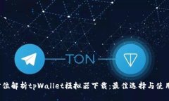  全方位解析tpWallet模拟器