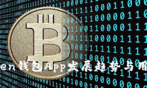 2023年Token钱包App发展趋势与用户需求分析