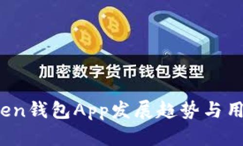2023年Token钱包App发展趋势与用户需求分析