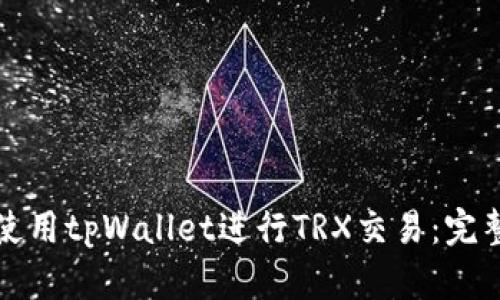 如何使用tpWallet进行TRX交易：完整指南