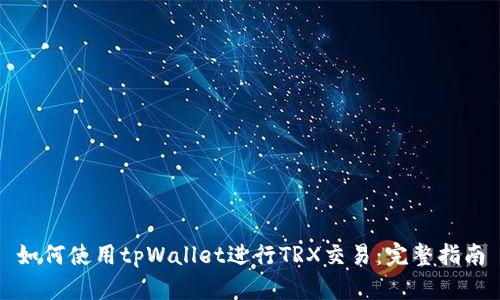 如何使用tpWallet进行TRX交易：完整指南