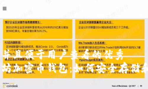 思考一个推广并且便于用户查看的优秀  
全面解读以太坊加密币钱包：如何安全存储和管理你的ETH