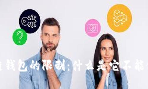  区块链钱包的限制：什么是它不能做到的？