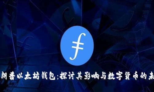 特朗普以太坊钱包：探讨其影响与数字货币的未来