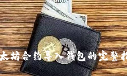 以太坊合约导入钱包的完整指南